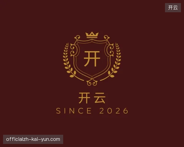 走近开云中国官网